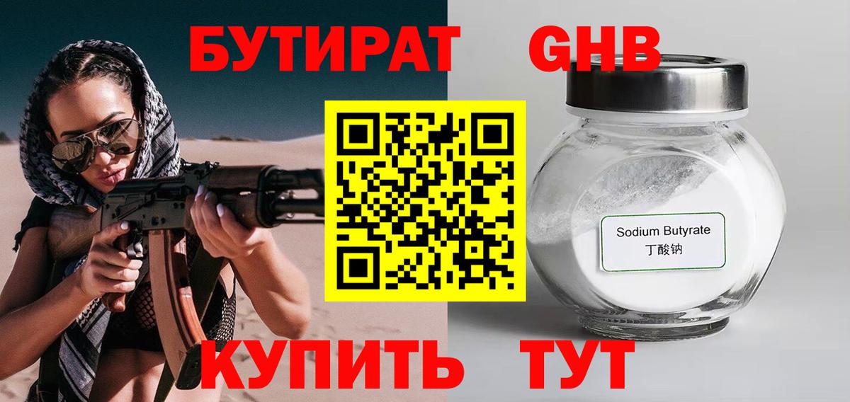БУТИРАТ 1.4BDO Спасск-Дальний