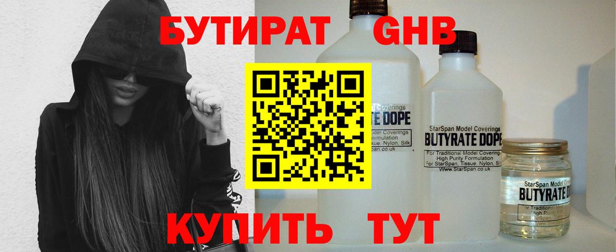 Бутират 1.4BDO  Вход с VPN  Спасск-Дальний 