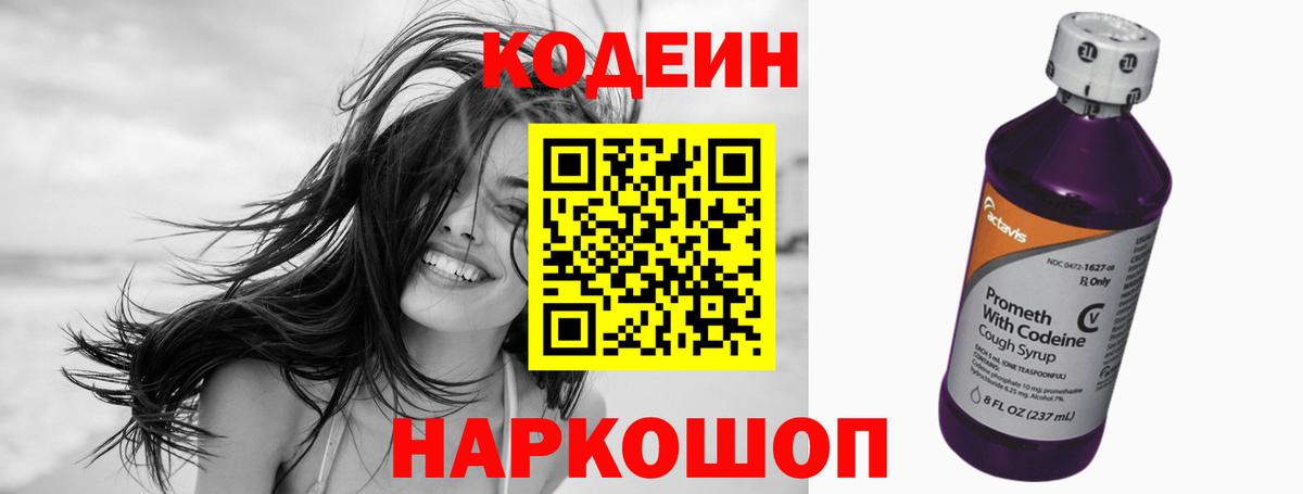 Кодеин напиток Lean (лин)  Вход с VPN  Спасск-Дальний 